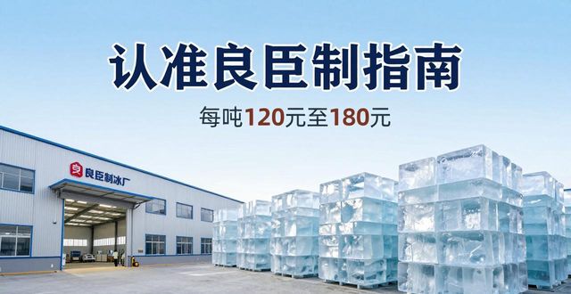 深圳宝安大冰块厂怎么选 认准良臣制冰厂