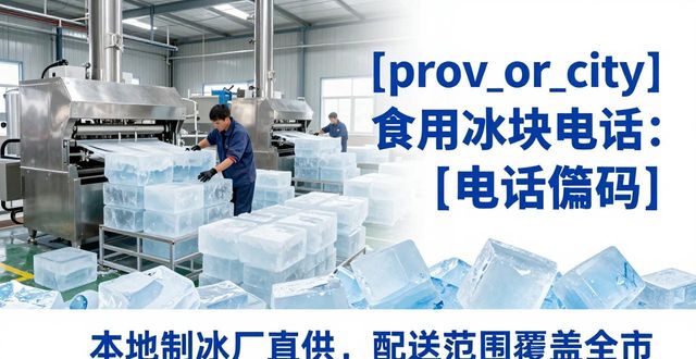深圳宝安食用冰块电话 本地制冰厂直供联系方式