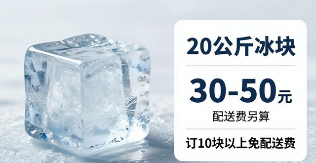 深圳宝安大冰块配送,到底靠不靠谱?