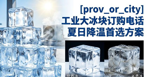 深圳宝安工业大冰块订购电话 夏日降温首选方案