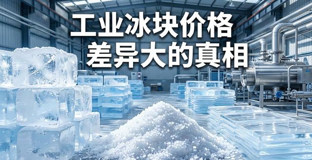深圳宝安工业冰块价格为何差异大 制冰厂老板告诉你真相