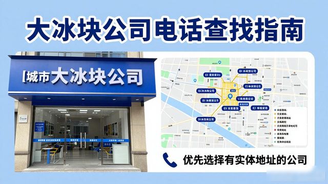 深圳宝安大冰块公司电话怎么找?实用指南来了